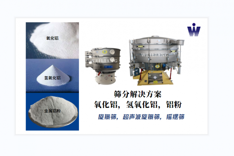 氧化鋁、氫氧化鋁、金屬鋁粉篩分案例